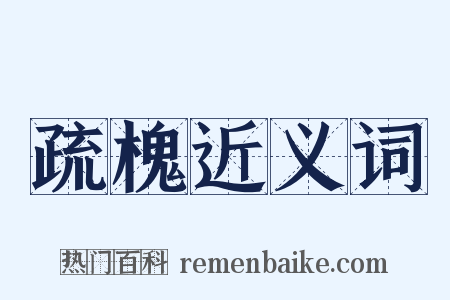 疏槐近义词是什么意思的图片